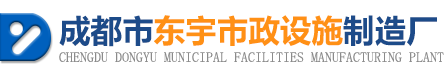 成都市東宇市政設(shè)施制造廠(chǎng)