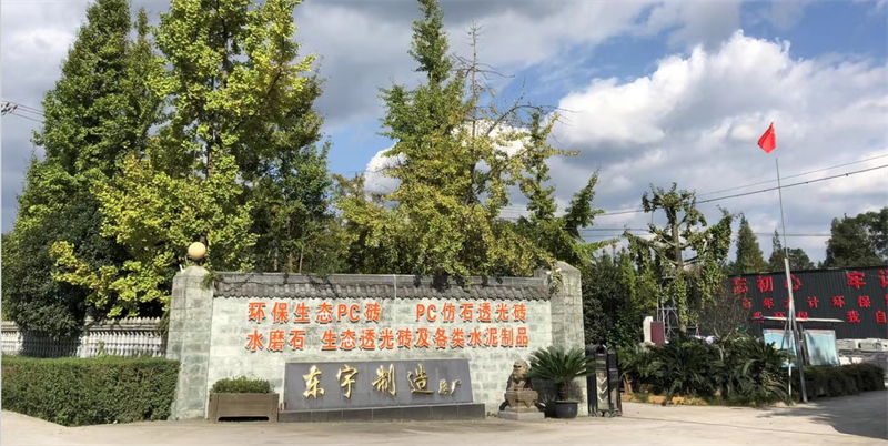 成都市東宇市政設(shè)施制造廠(chǎng)